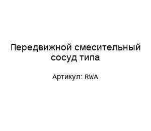 Передвижной смесительный сосуд типа RWA