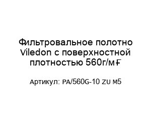 Фильтровальное полотно Viledon с поверхностной плотностью 560г/м² PA/560G-10 ZU M5
