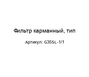 Фильтр карманный, тип G35SL-1/1