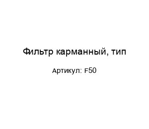 Фильтр карманный, тип F50