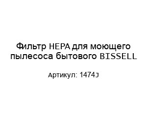 Фильтр HEPA для моющего пылесоса бытового BISSELL 1474J