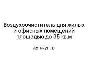 Воздухоочиститель для жилых и офисных помещений площадью до 35 кв.м D