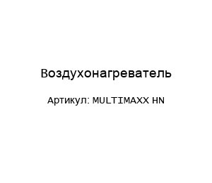 Воздухонагреватель MULTIMAXX HN