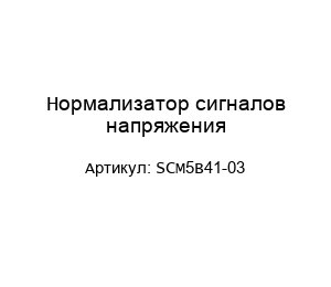 Нормализатор сигналов напряжения SCM5B41-03