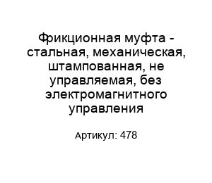 Фрикционная муфта - стальная, механическая, штампованная, не управляемая, без электромагнитного управления 478