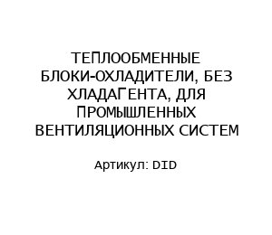 ТЕПЛООБМЕННЫЕ БЛОКИ-ОХЛАДИТЕЛИ, БЕЗ ХЛАДАГЕНТА, ДЛЯ ПРОМЫШЛЕННЫХ ВЕНТИЛЯЦИОННЫХ СИСТЕМ DID