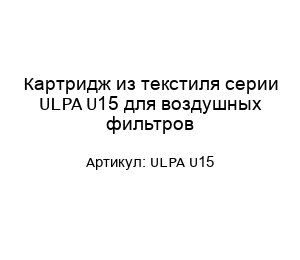 Картридж из текстиля серии ULPA U15 для воздушных фильтров