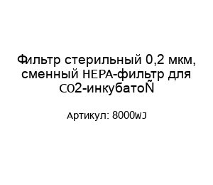 Фильтр стерильный 0,2 мкм, сменный HEPA-фильтр для СО2-инкубатор 8000WJ