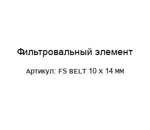 Фильтровальный элемент FS Belt 10 x 14 mm