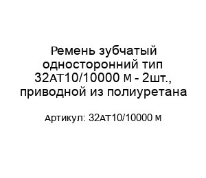 Ремень зубчатый односторонний тип 32AT10/10000 M - 2шт., приводной из полиуретана