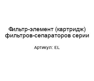 Фильтр-элемент (картридж) фильтров-сепараторов серии EL