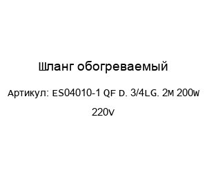 Шланг обогреваемый ES04010-1 QF D. 3/4LG. 2M 200W 220V