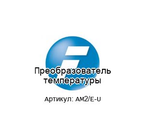 Преобразователь температуры AM2/E-U