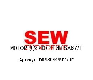 МОТОРЕДУКТОР ТИП SA67/T DRS80S4/BE1/HF