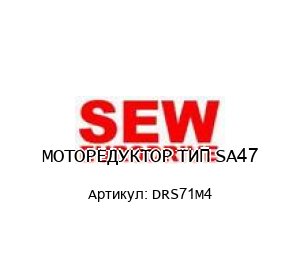 МОТОРЕДУКТОР ТИП SA47 DRS71M4