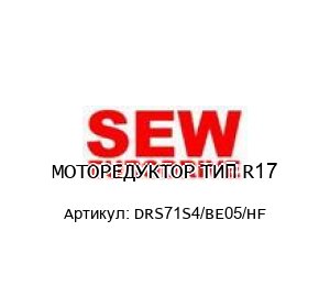 МОТОРЕДУКТОР ТИП R17 DRS71S4/BE05/HF