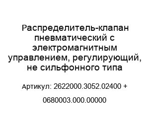 Распределитель-клапан пневматический с электромагнитным управлением, регулирующий, не сильфонного типа 2622000.3052.02400 + 0680003.000.00000