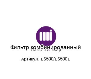 Фильтр комбинированный ES500/ES500I