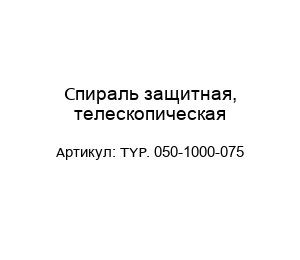 Спираль защитная, телескопическая TYP. 050-1000-075