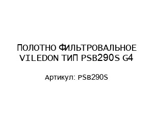 ПОЛОТНО ФИЛЬТРОВАЛЬНОЕ VILEDON ТИП PSB290S G4