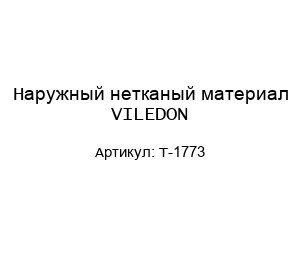 Наружный нетканый материал VILEDON T-1773