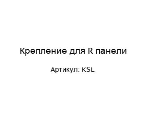 Крепление для R панели KSL