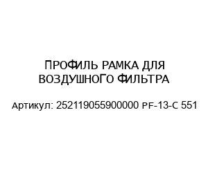 ПРОФИЛЬ РАМКА ДЛЯ ВОЗДУШНОГО ФИЛЬТРА 252119055900000 PF-13-C 551