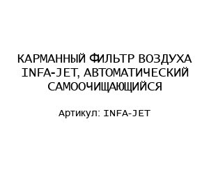 КАРМАННЫЙ ФИЛЬТР ВОЗДУХА INFA-JET, АВТОМАТИЧЕСКИЙ САМООЧИЩАЮЩИЙСЯ