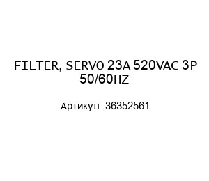 FILTER, SERVO 23A 520VAC 3P 50/60HZ 36352561