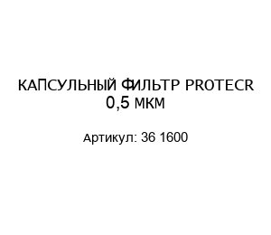 КАПСУЛЬНЫЙ ФИЛЬТР PROTECR 0,5 МКМ 36 1600