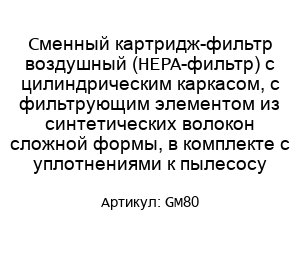 Сменный картридж-фильтр воздушный (HEPA-фильтр) с цилиндрическим каркасом, с фильтрующим элементом из синтетических волокон сложной формы, в комплекте с уплотнениями к пылесосу GM80