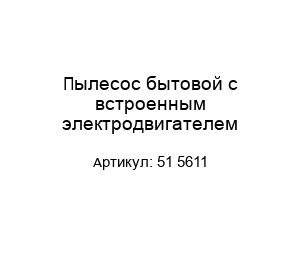 Пылесос бытовой с встроенным электродвигателем 51 5611