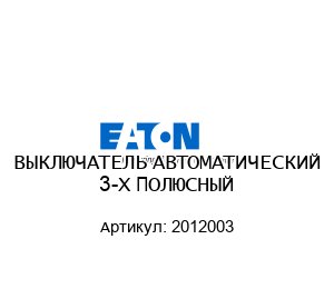 ВЫКЛЮЧАТЕЛЬ АВТОМАТИЧЕСКИЙ 3-Х ПОЛЮСНЫЙ 2012003