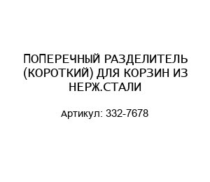 ПОПЕРЕЧНЫЙ РАЗДЕЛИТЕЛЬ (КОРОТКИЙ) ДЛЯ КОРЗИН ИЗ НЕРЖ.СТАЛИ 332-7678
