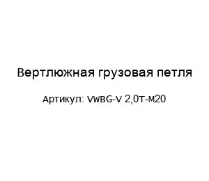 Вертлюжная грузовая петля VWBG-V 2,0T-M20