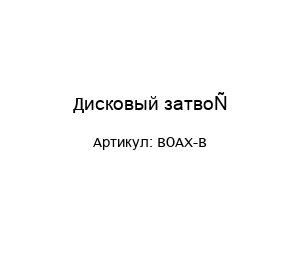 Дисковый затвор BOAX-B