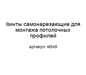 Винты самонарезающие для монтажа потолочных профилей M5X8