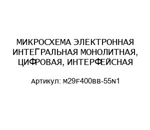 МИКРОСХЕМА ЭЛЕКТРОННАЯ ИНТЕГРАЛЬНАЯ МОНОЛИТНАЯ, ЦИФРОВАЯ, ИНТЕРФЕЙСНАЯ M29F400BB-55N1