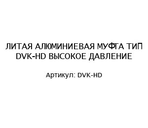 ЛИТАЯ АЛЮМИНИЕВАЯ МУФТА ТИП DVK-HD ВЫСОКОЕ ДАВЛЕНИЕ