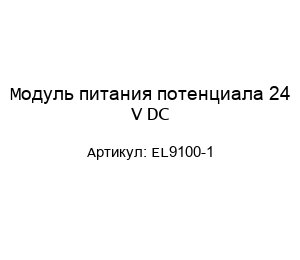 Модуль питания потенциала 24 V DC EL9100-1