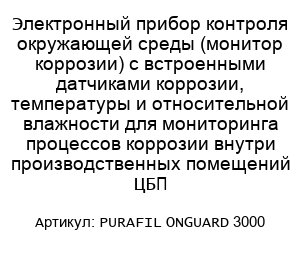 Электронный прибор контроля окружающей среды (монитор коррозии) с встроенными датчиками коррозии, температуры и относительной влажности для мониторинга процессов коррозии внутри производственных помещений ЦБП PURAFIL ONGUARD 3000