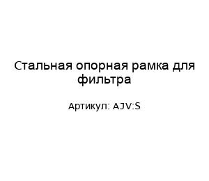Стальная опорная рамка для фильтра AJV:S