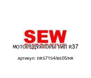 МОТОРЕДУКТОРЫ ТИП R37 DRS71S4/BE05/HR