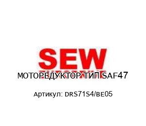 МОТОРЕДУКТОР ТИП SAF47 DRS71S4/BE05