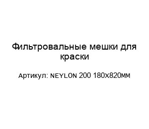 Фильтровальные мешки для краски NEYLON 200 180X820MM