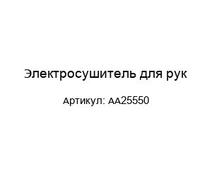 Электросушитель для рук AA25550