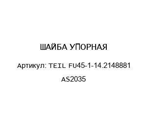 ШАЙБА УПОРНАЯ TEIL FU45-1-14.2148881 AS2035