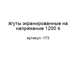 Жгуты экранированные на напряжение 1200 В T73