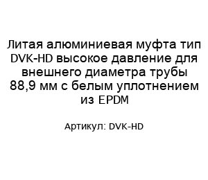 Литая алюминиевая муфта тип DVK-HD высокое давление для внешнего диаметра трубы 88,9 мм с белым уплотнением из EPDM
