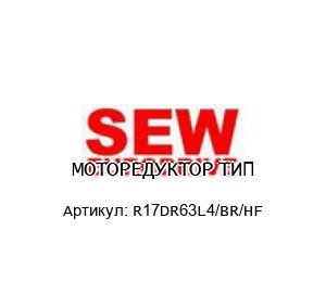 МОТОРЕДУКТОР ТИП R17DR63L4/BR/HF